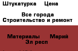 Штукатурка  › Цена ­ 190 - Все города Строительство и ремонт » Материалы   . Марий Эл респ.